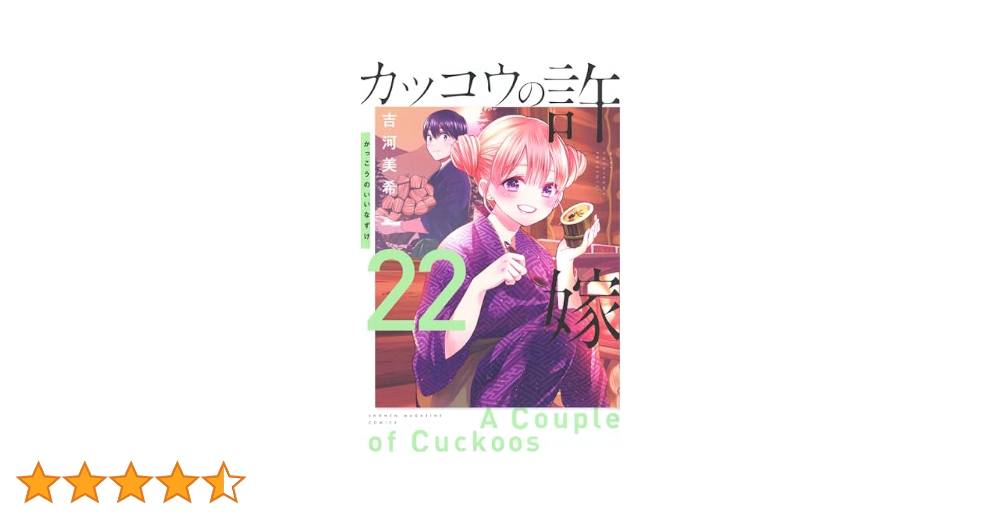 【未開封】カッコウの許嫁20巻、21巻、22巻、23巻 特装版セット カッコウの許嫁 20 21 22 特装版 小冊子 エリコレ ひろコレ 幸